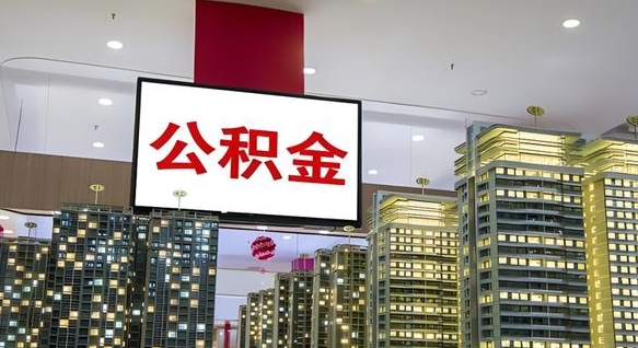 丽江离职后公积金可以一次性取吗（离职后能一次性取出住房公积金吗）